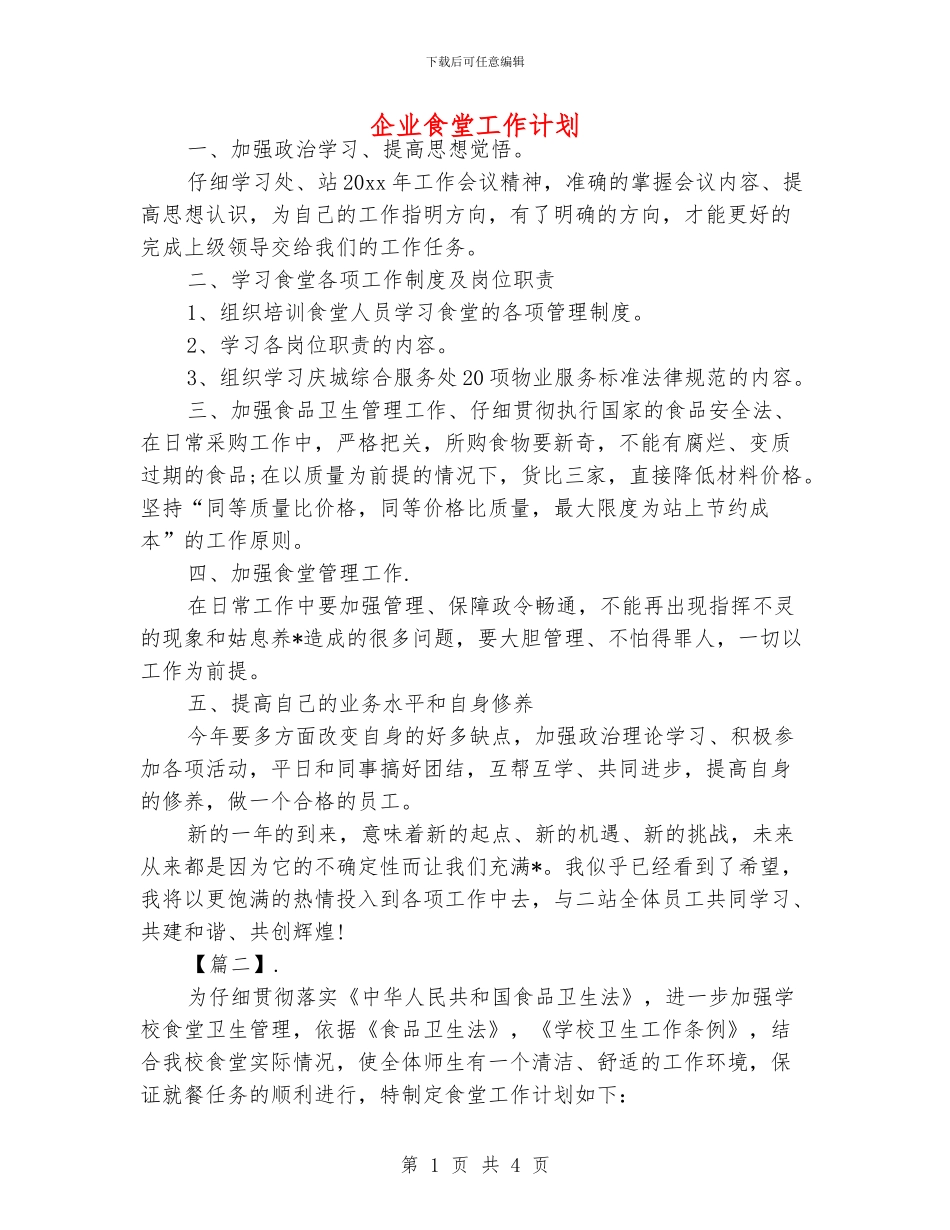 企业食堂工作计划_第1页
