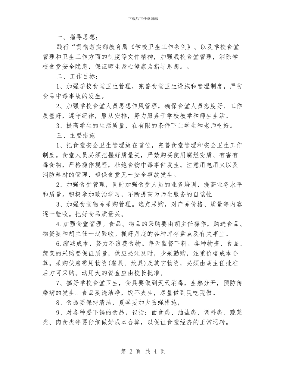 企业食堂工作计划_第2页