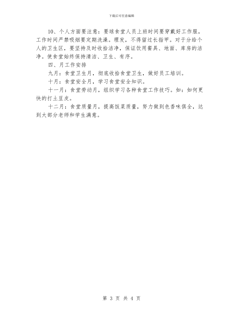 企业食堂工作计划_第3页