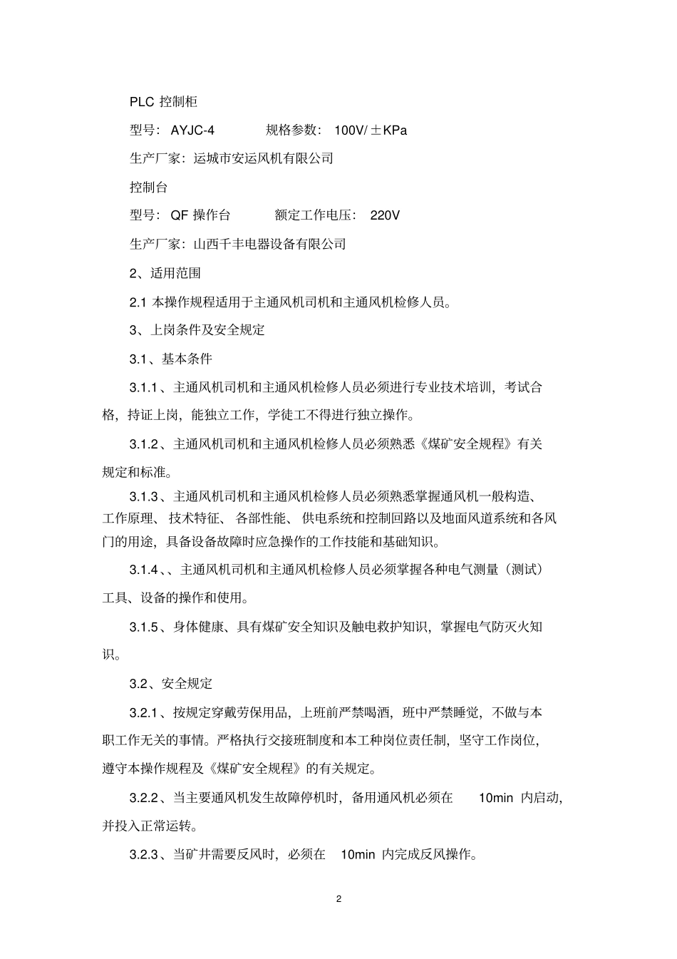 主通风机操作规程汇总_第2页