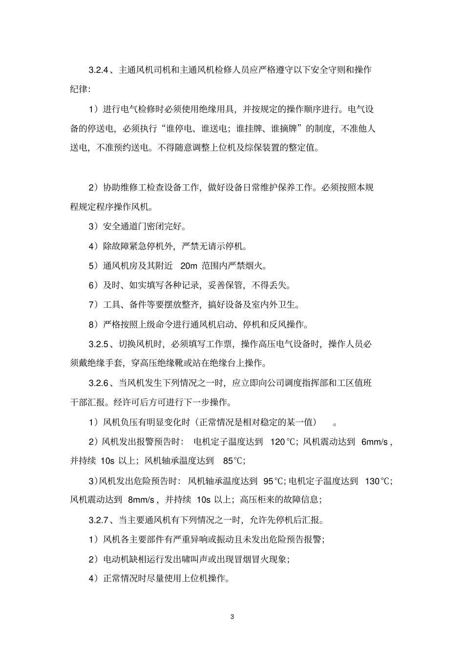 主通风机操作规程汇总_第3页