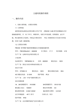 主通风机操作规程汇总