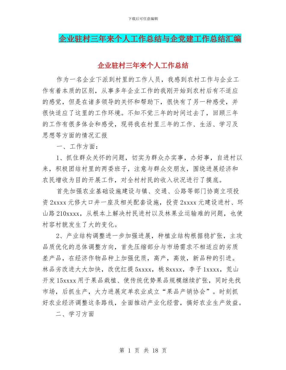 企业驻村三年来个人工作总结与企党建工作总结汇编_第1页