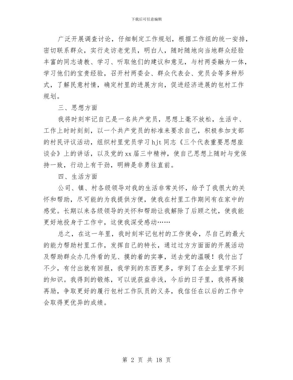 企业驻村三年来个人工作总结与企党建工作总结汇编_第2页