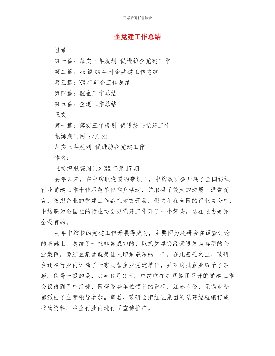 企业驻村三年来个人工作总结与企党建工作总结汇编_第3页