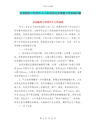 企业驻村三年来个人工作总结与企党建工作总结汇编