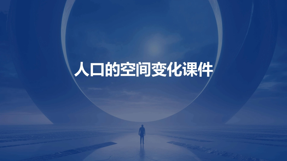 人口的空间变化课件_第1页