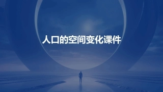 人口的空间变化课件