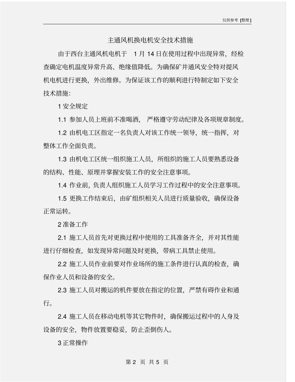 主通风机换电机安全技术措施_第2页
