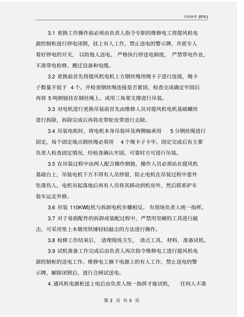 主通风机换电机安全技术措施_第3页