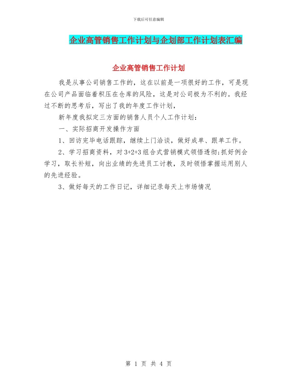 企业高管销售工作计划与企划部工作计划表汇编_第1页
