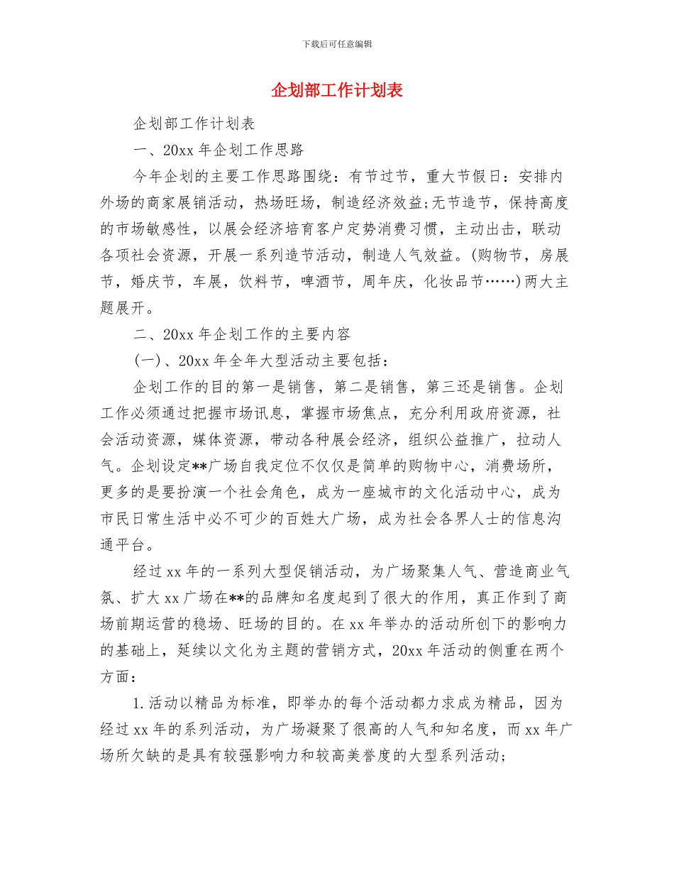 企业高管销售工作计划与企划部工作计划表汇编_第2页