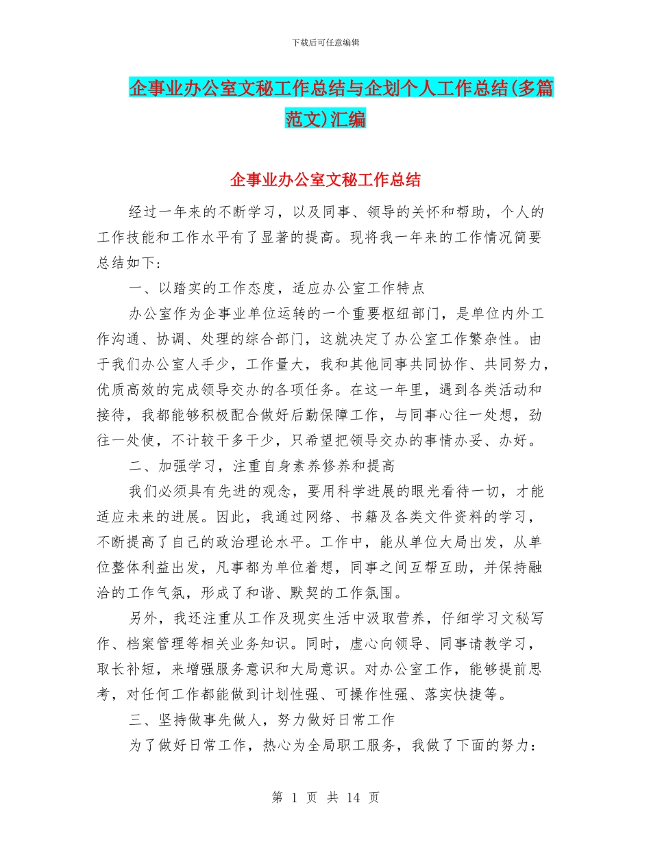 企事业办公室文秘工作总结与企划个人工作总结汇编_第1页