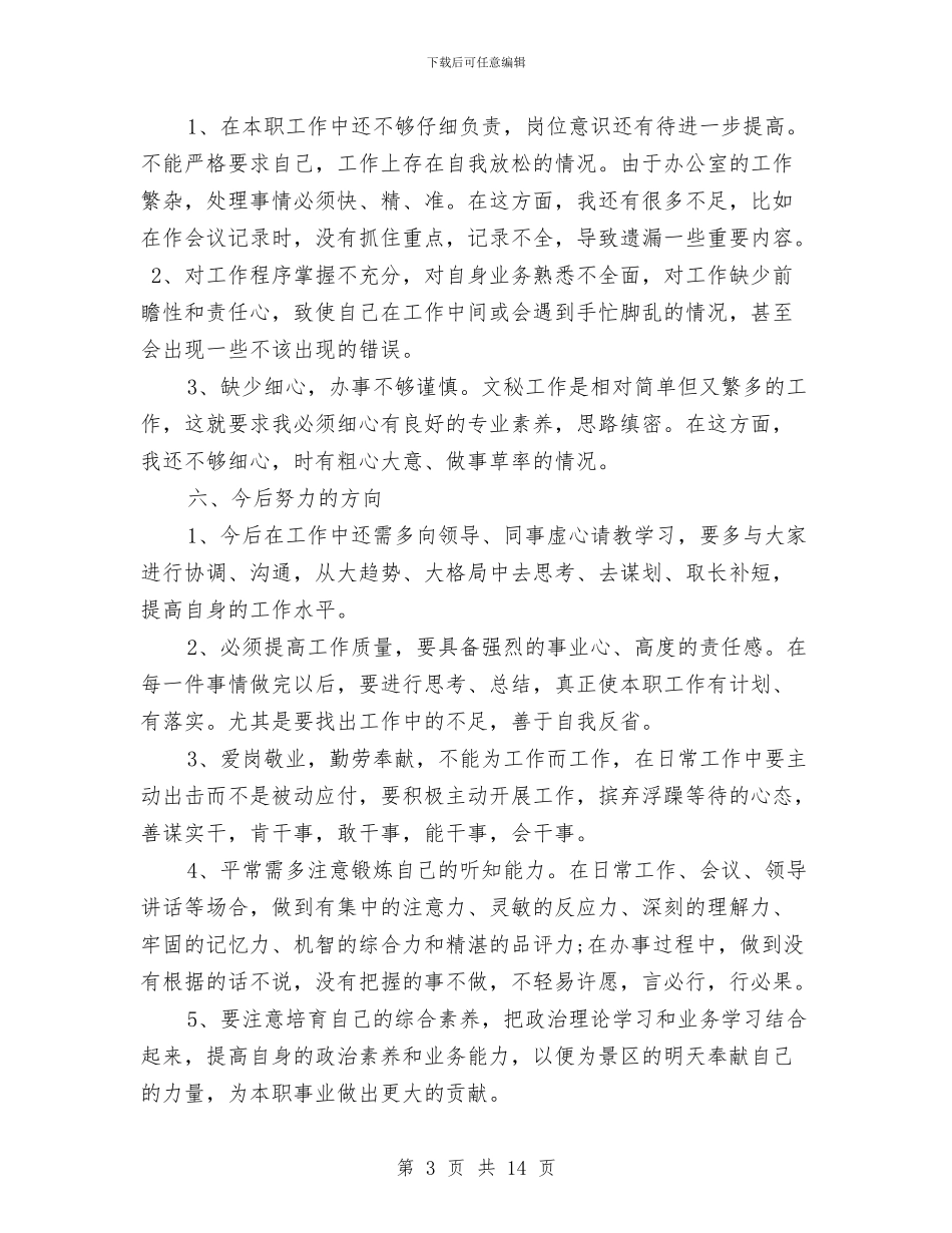 企事业办公室文秘工作总结与企划个人工作总结汇编_第3页