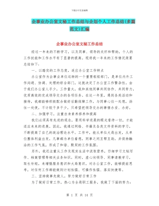 企事业办公室文秘工作总结与企划个人工作总结汇编