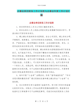 企事业单位财务工作计划表与企事业年度工作计划汇编