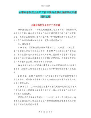 企事业单位安全生产工作方案与企事业诚信单位申报材料汇编