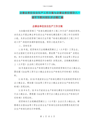企事业单位安全生产工作方案与企事业单位领导八一建军节慰问部队讲话稿汇编