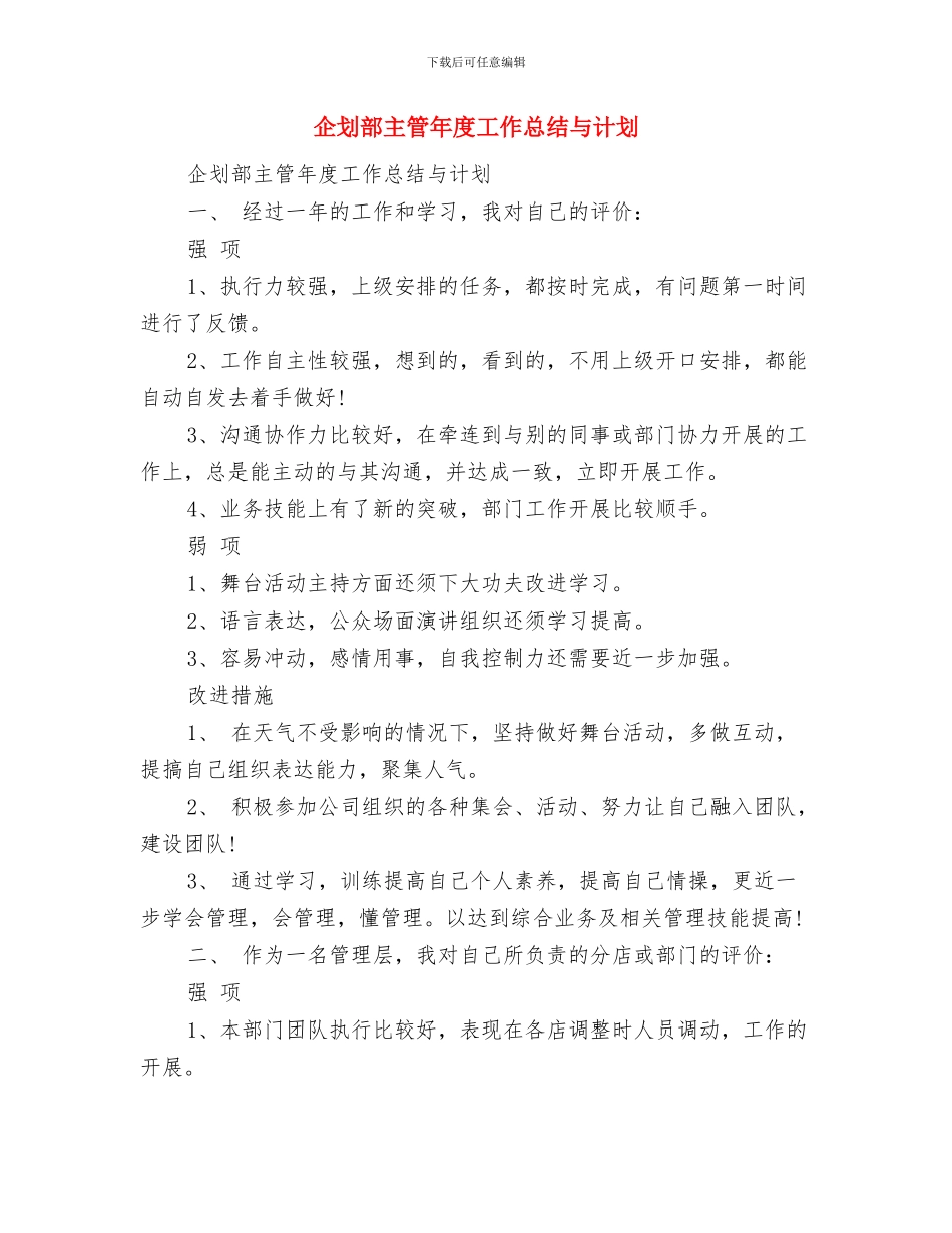 企事业单位财务工作计划表与企划部主管年度工作总结与计划汇编_第3页