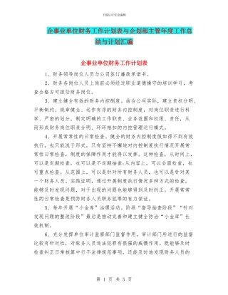 企事业单位财务工作计划表与企划部主管年度工作总结与计划汇编