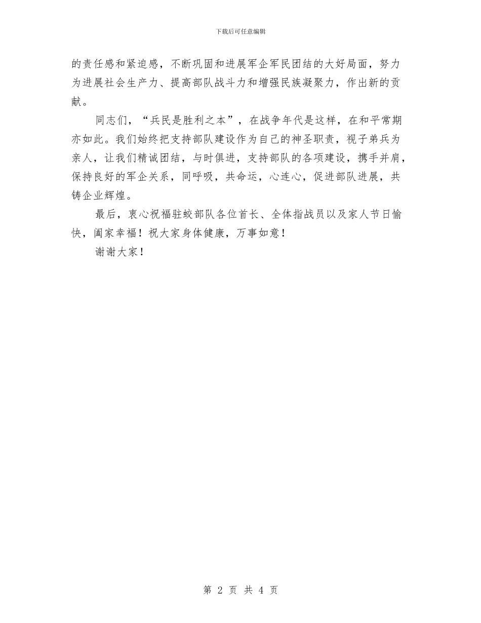 企事业单位领导八一建军节慰问部队讲话稿与企划部经理辞职申请报告汇编_第2页