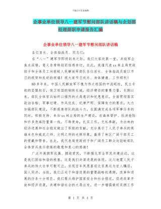 企事业单位领导八一建军节慰问部队讲话稿与企划部经理辞职申请报告汇编