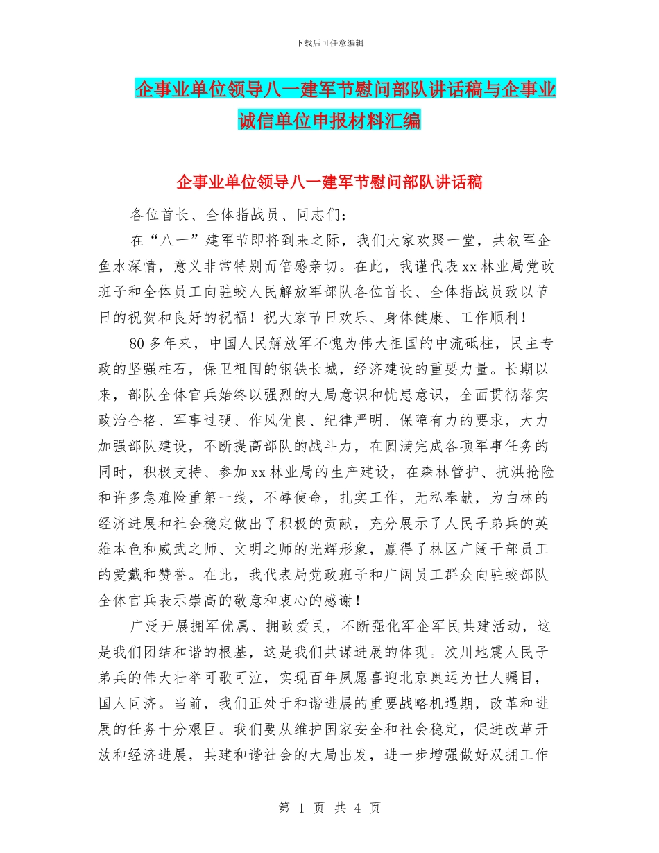 企事业单位领导八一建军节慰问部队讲话稿与企事业诚信单位申报材料汇编_第1页