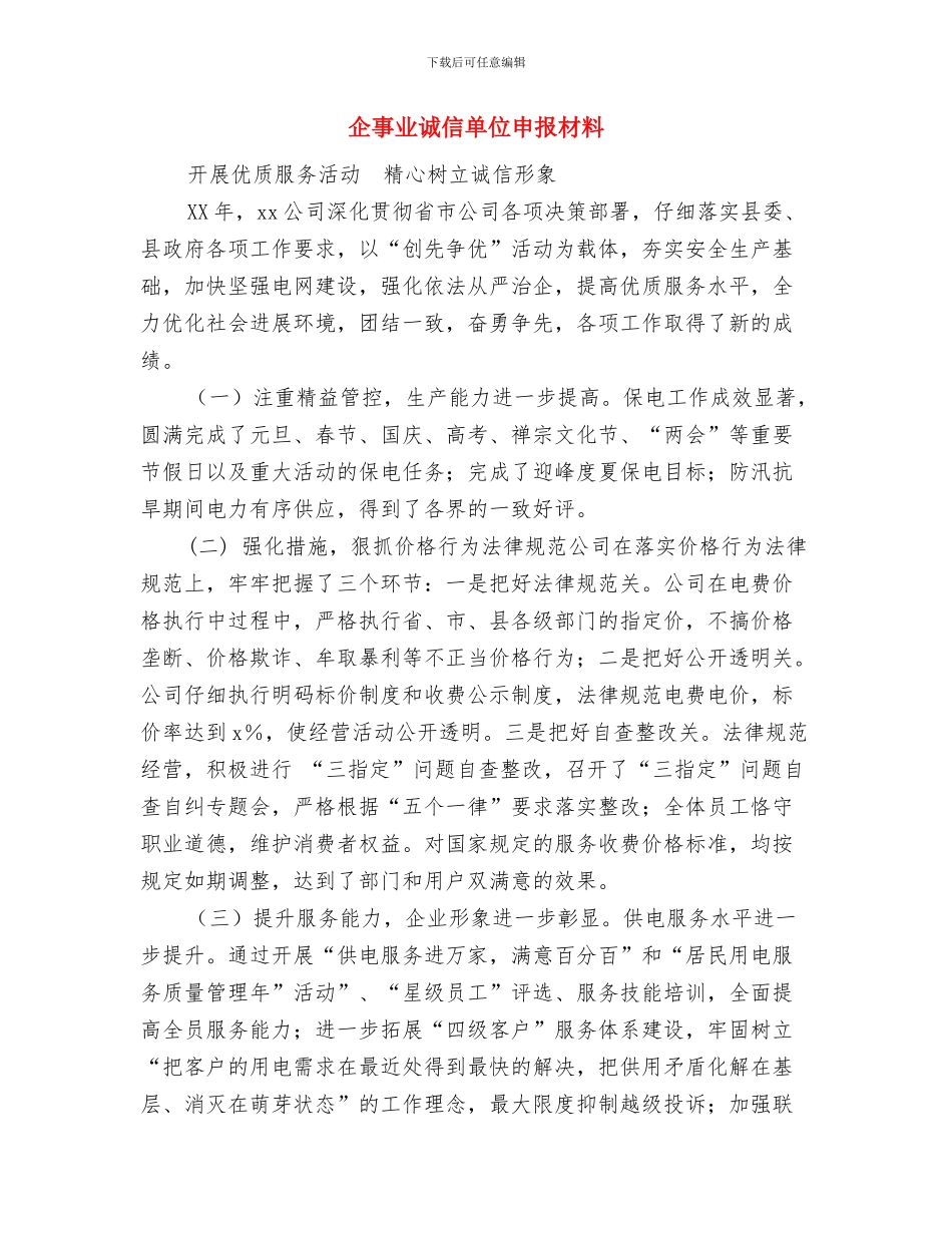 企事业单位领导八一建军节慰问部队讲话稿与企事业诚信单位申报材料汇编_第3页