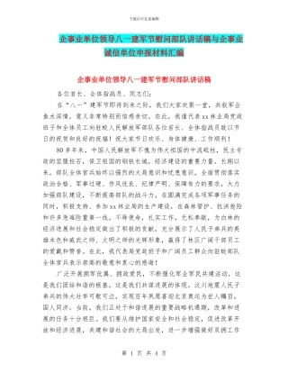 企事业单位领导八一建军节慰问部队讲话稿与企事业诚信单位申报材料汇编