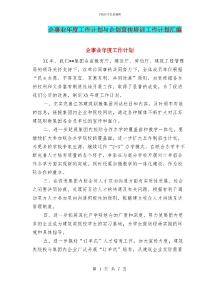 企事业年度工作计划与企划宣传培训工作计划汇编