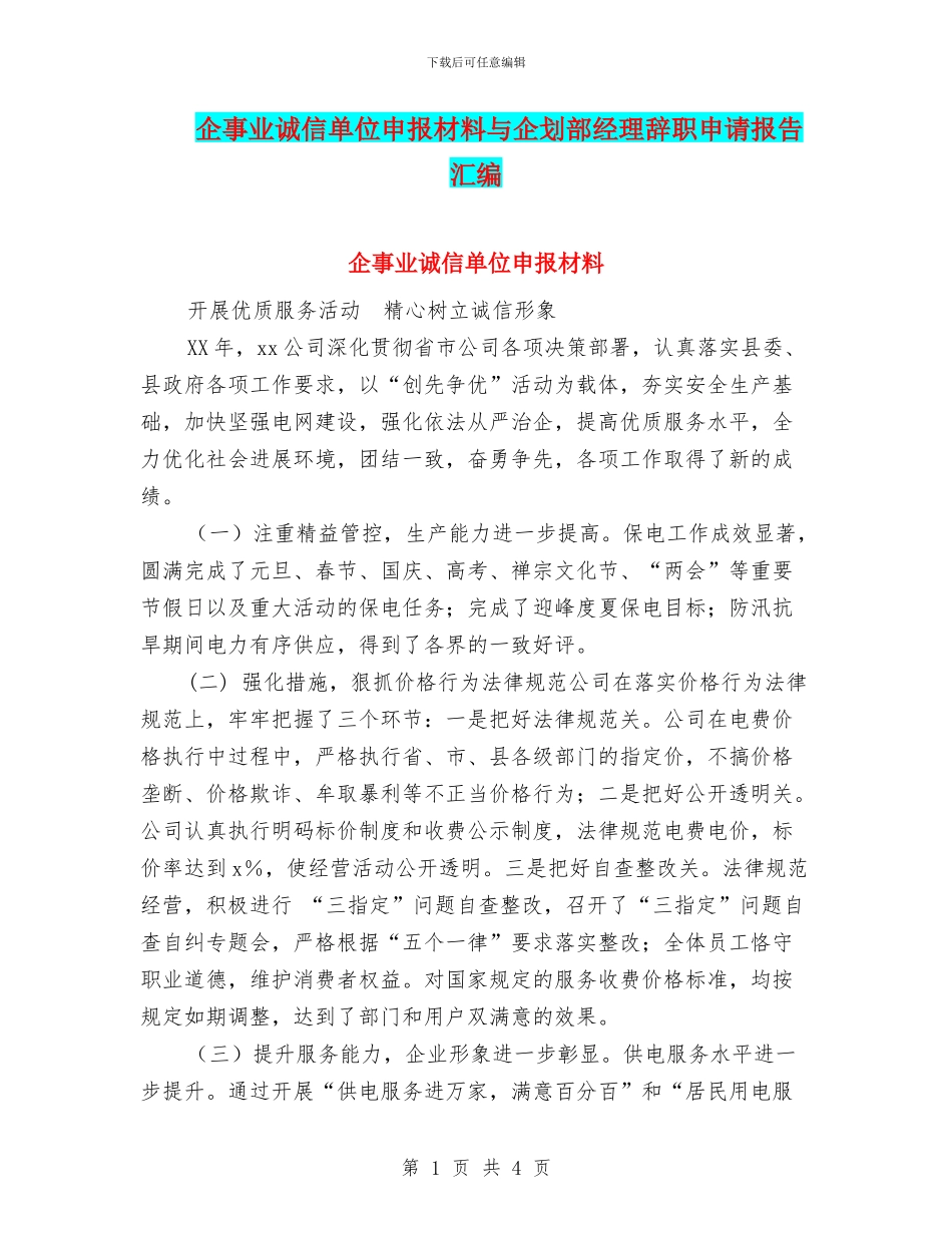 企事业诚信单位申报材料与企划部经理辞职申请报告汇编_第1页