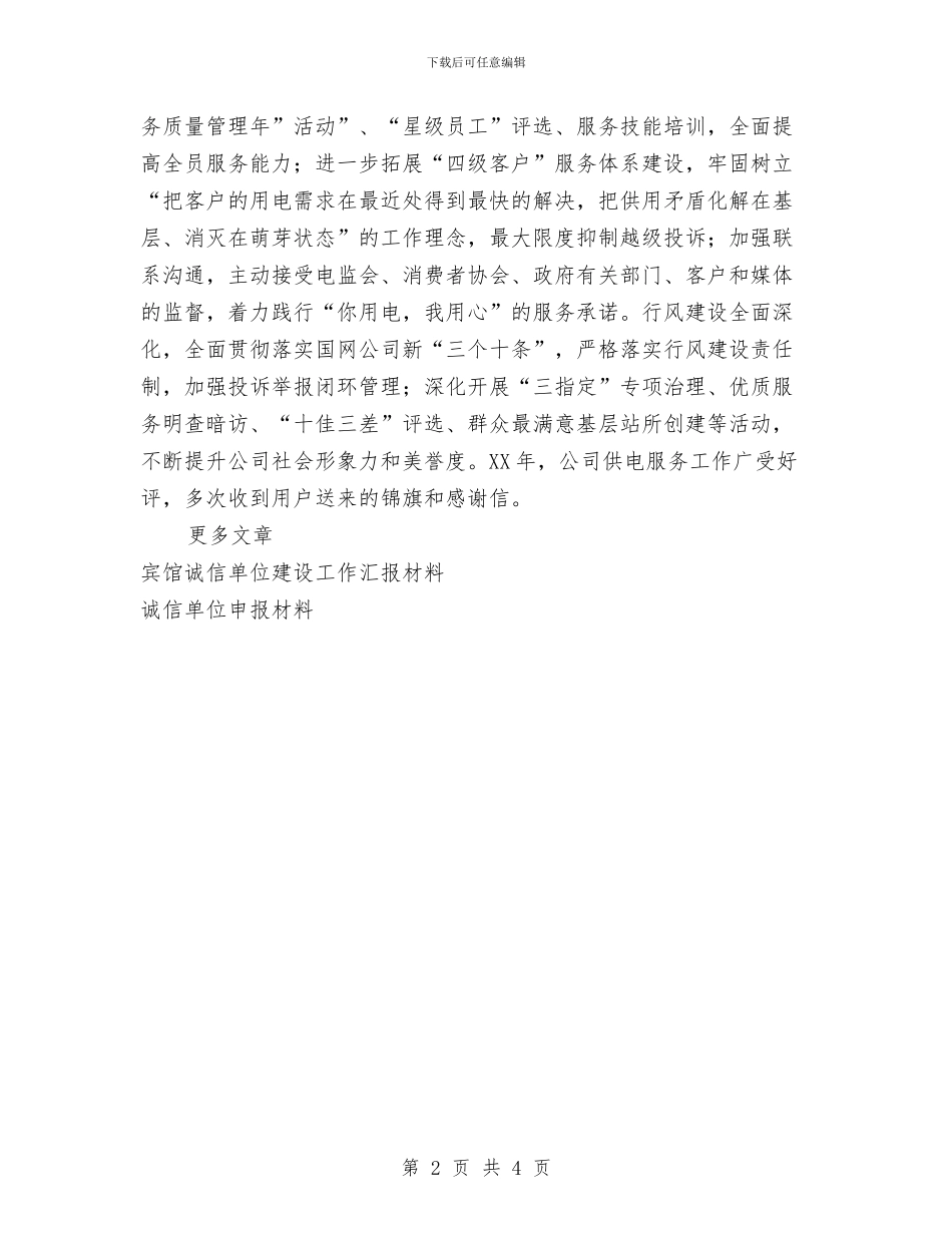 企事业诚信单位申报材料与企划部经理辞职申请报告汇编_第2页