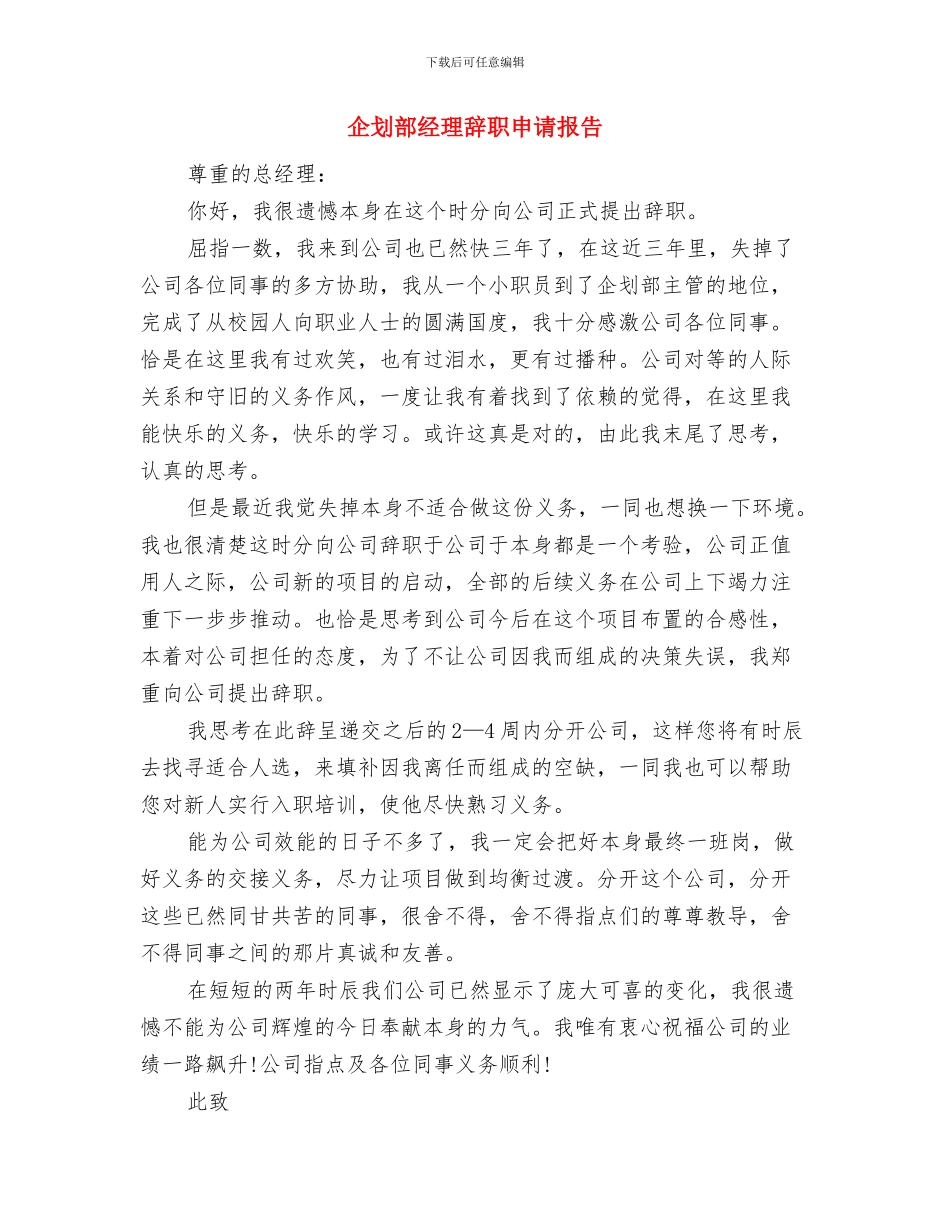 企事业诚信单位申报材料与企划部经理辞职申请报告汇编_第3页