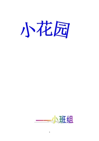 主题——小花园小四剖析