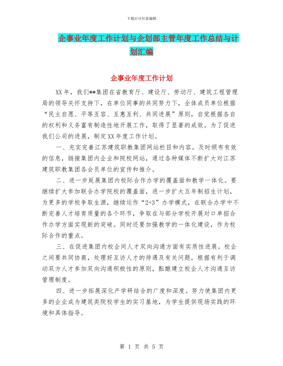 企事业年度工作计划与企划部主管年度工作总结与计划汇编_第1页