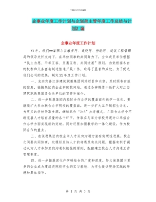企事业年度工作计划与企划部主管年度工作总结与计划汇编