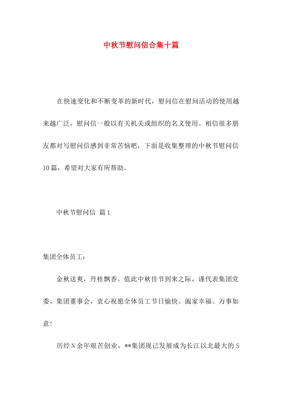 中秋节慰问信合集十篇 (2)_第1页