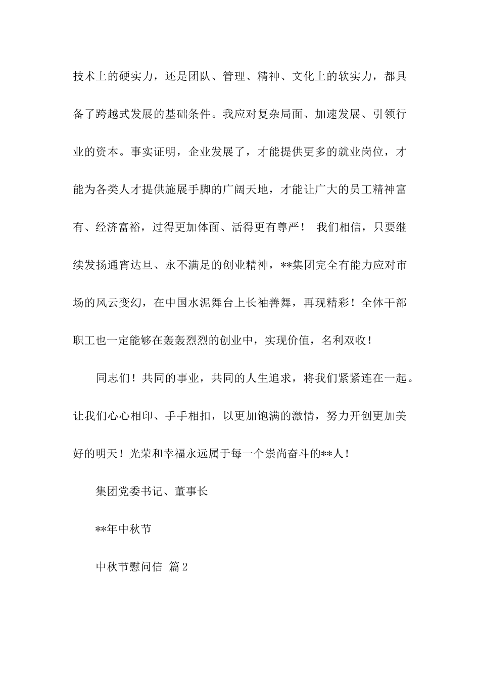 中秋节慰问信合集十篇 (2)_第3页