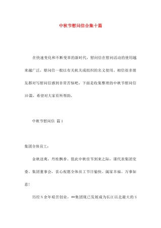 中秋节慰问信合集十篇 (2)