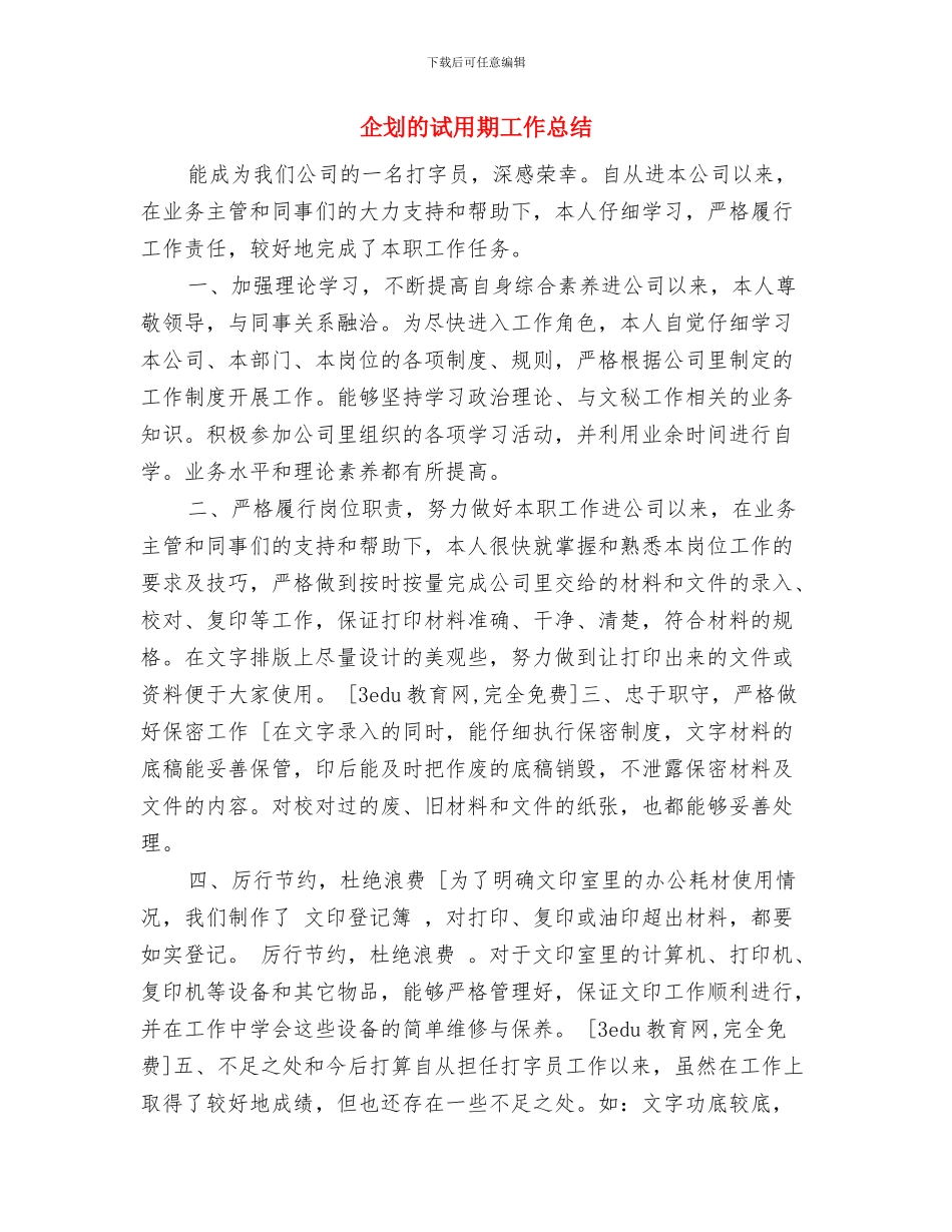 企划投资部部门年终总结与企划的试用期工作总结汇编_第3页