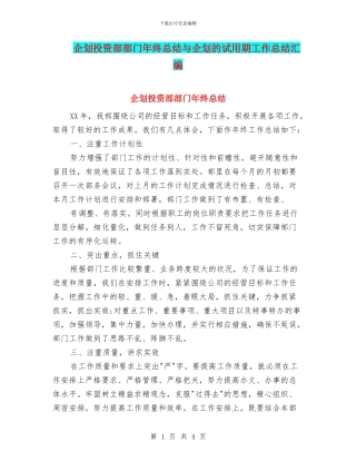 企划投资部部门年终总结与企划的试用期工作总结汇编