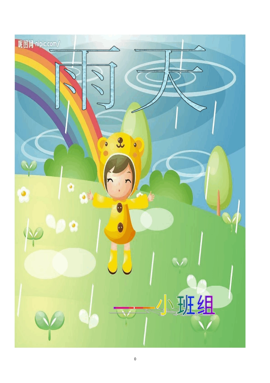 主题——雨天小四班剖析_第1页