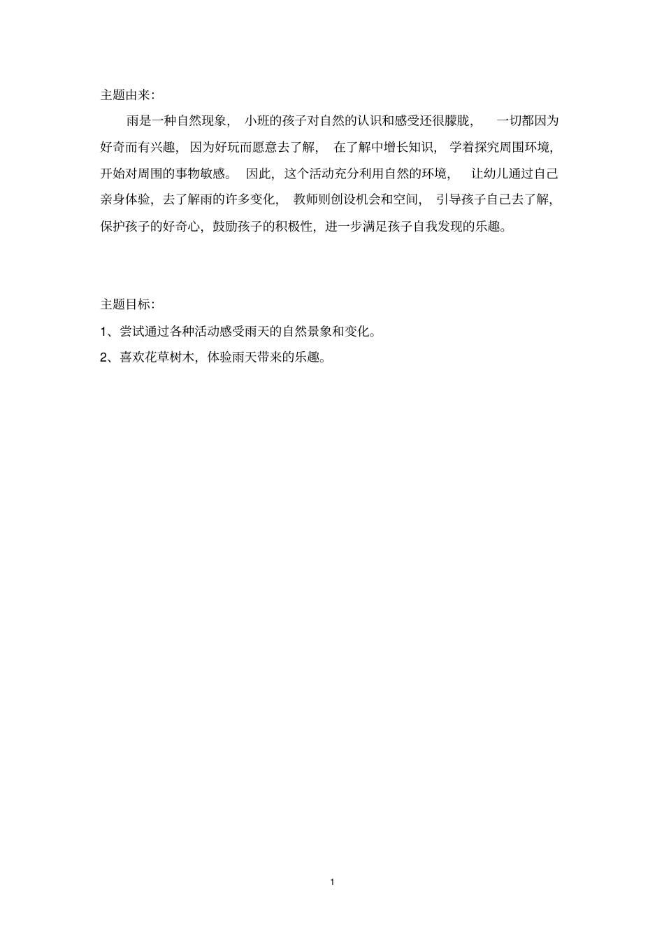 主题——雨天小四班剖析_第2页