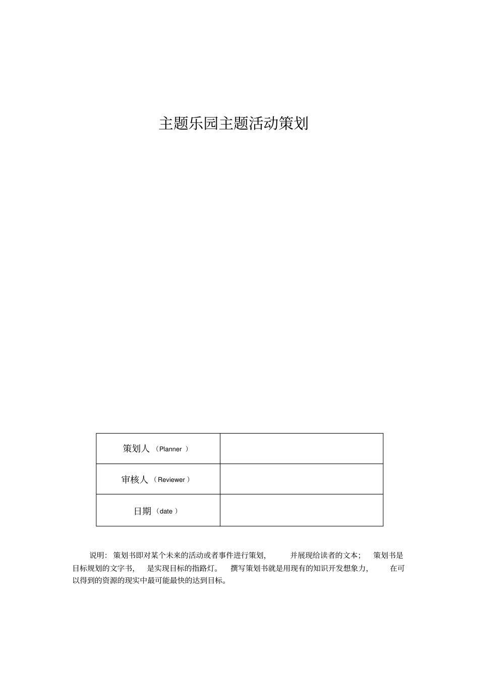 主题乐园主题活动策划_第1页
