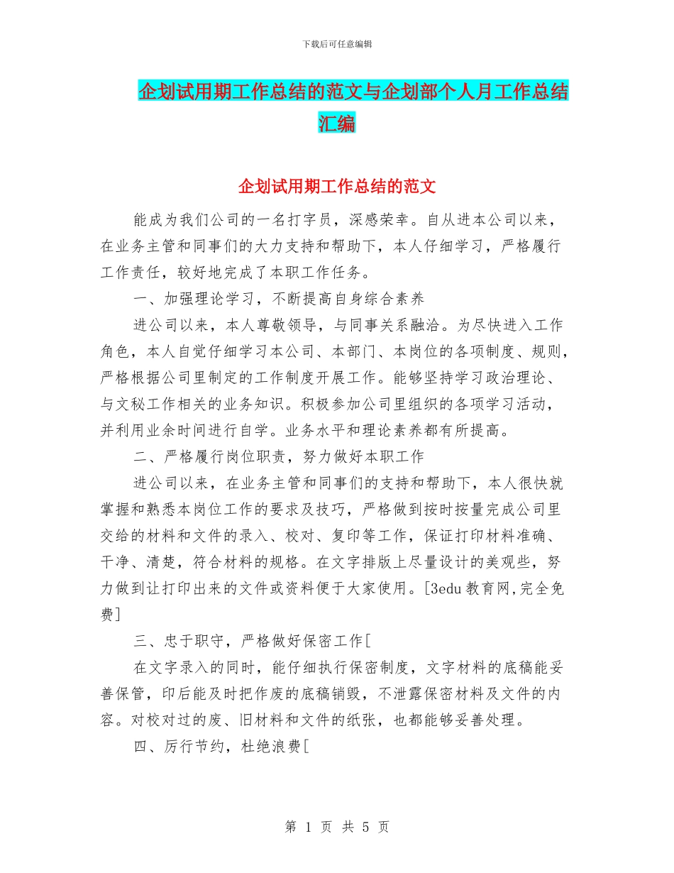企划试用期工作总结的范文与企划部个人月工作总结汇编_第1页