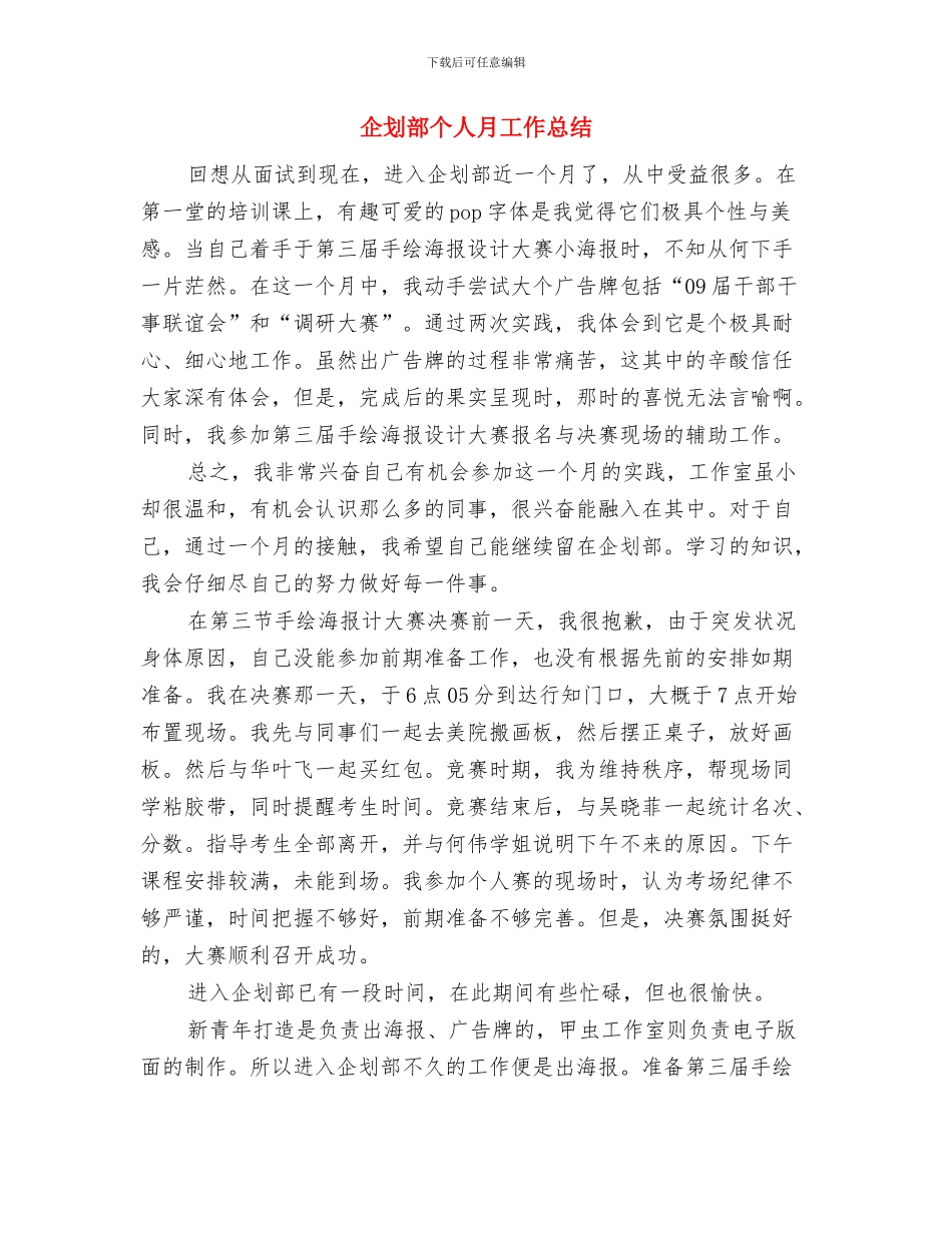 企划试用期工作总结的范文与企划部个人月工作总结汇编_第3页