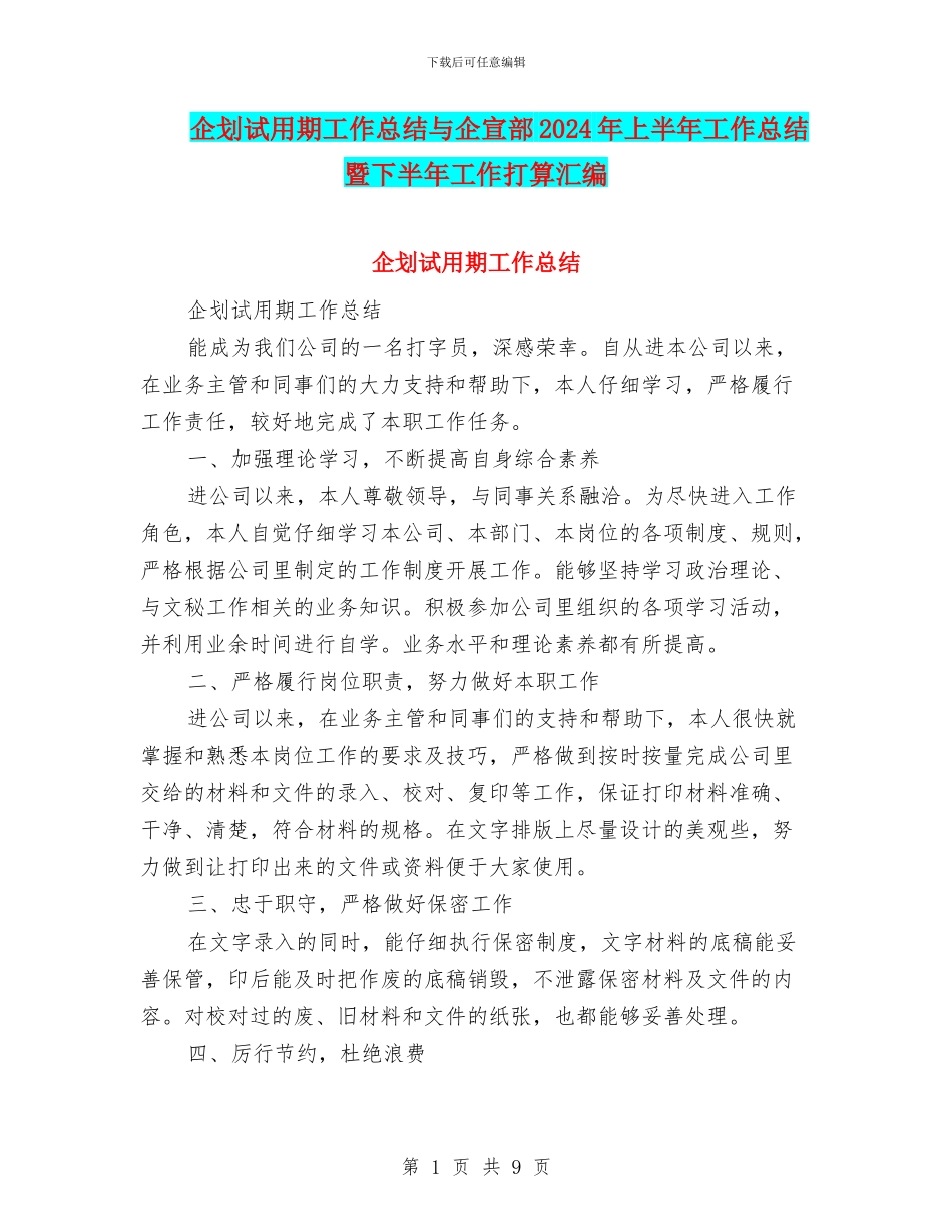企划试用期工作总结与企宣部2024年上半年工作总结暨下半年工作打算汇编_第1页