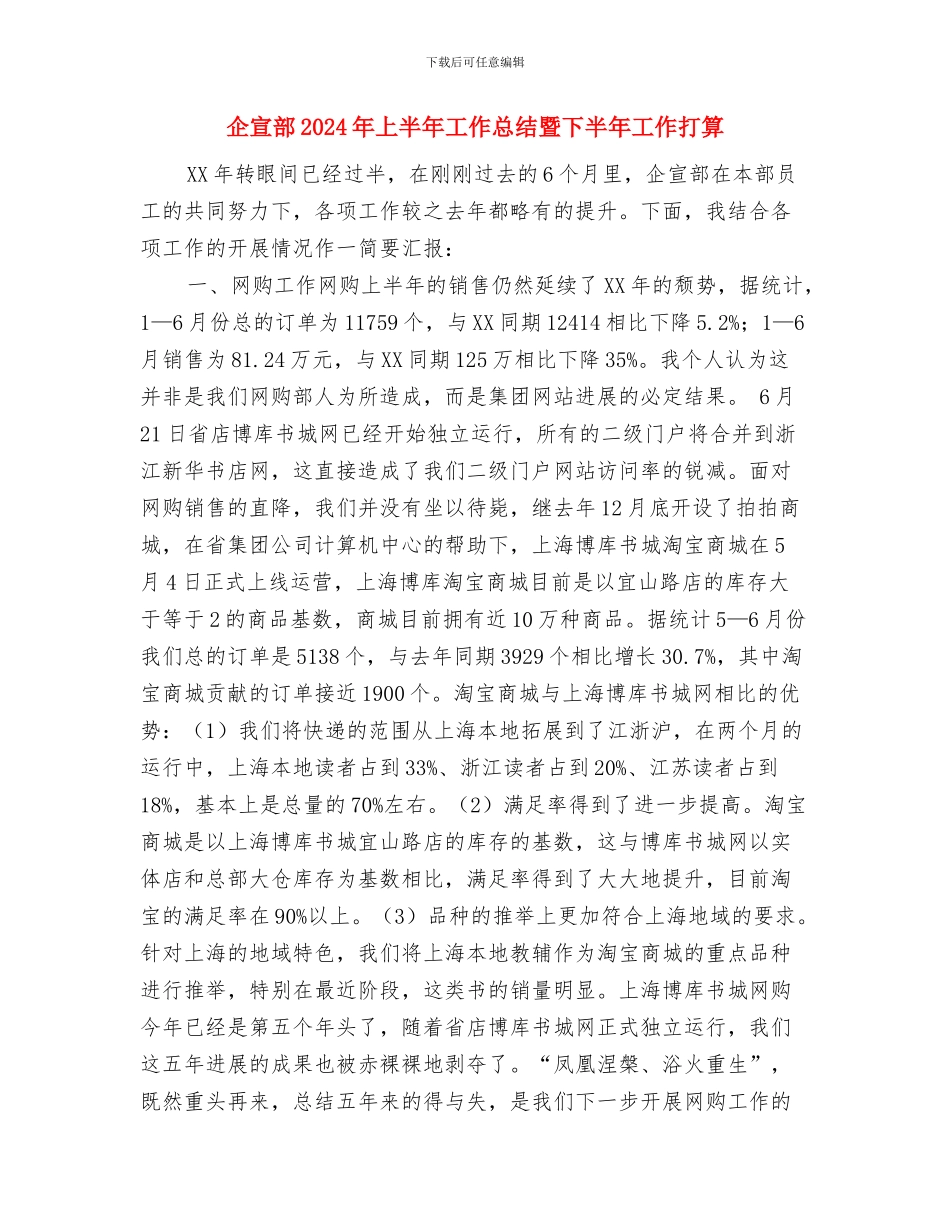 企划试用期工作总结与企宣部2024年上半年工作总结暨下半年工作打算汇编_第3页