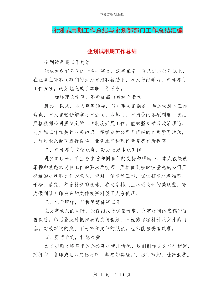 企划试用期工作总结与企划部部门工作总结汇编_第1页