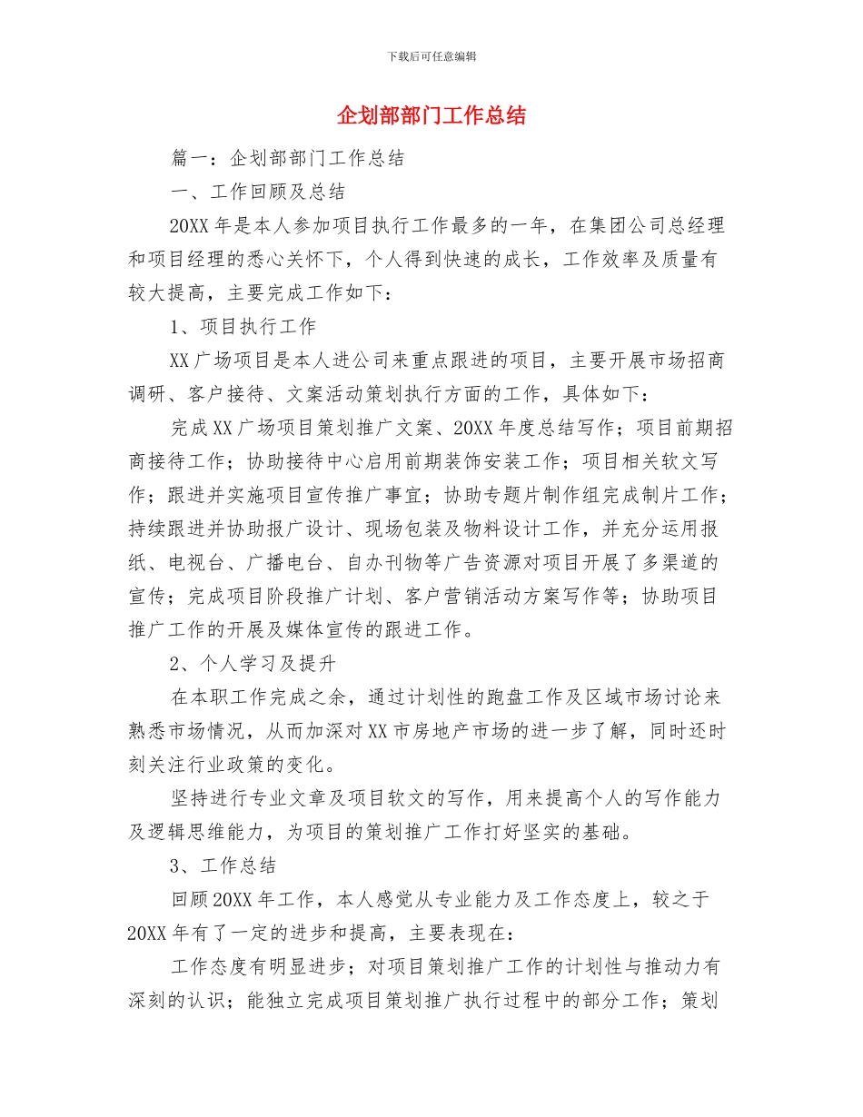 企划试用期工作总结与企划部部门工作总结汇编_第3页